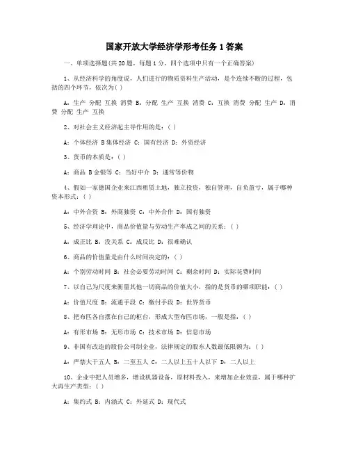 国家开放大学经济学形考任务1答案