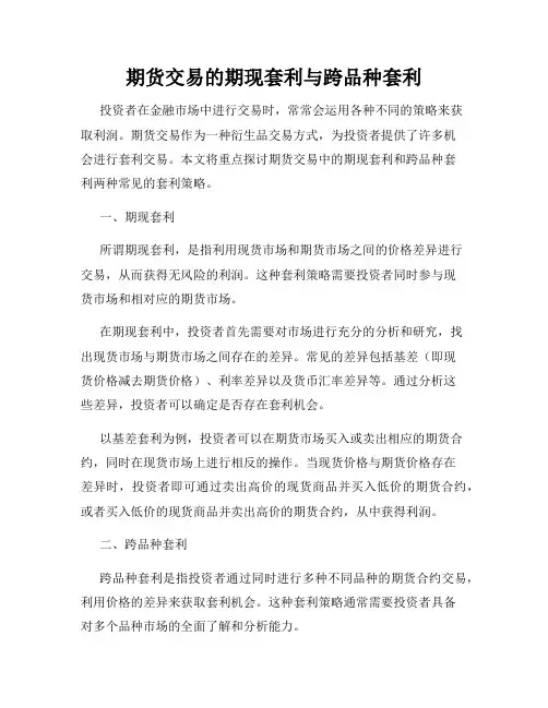 期货交易的期现套利与跨品种套利