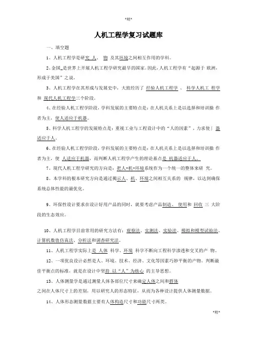 人机工程学复习试题库