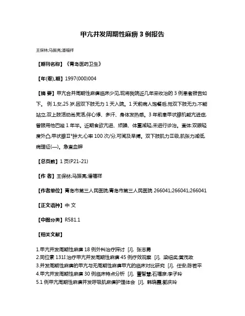 甲亢并发周期性麻痹3例报告