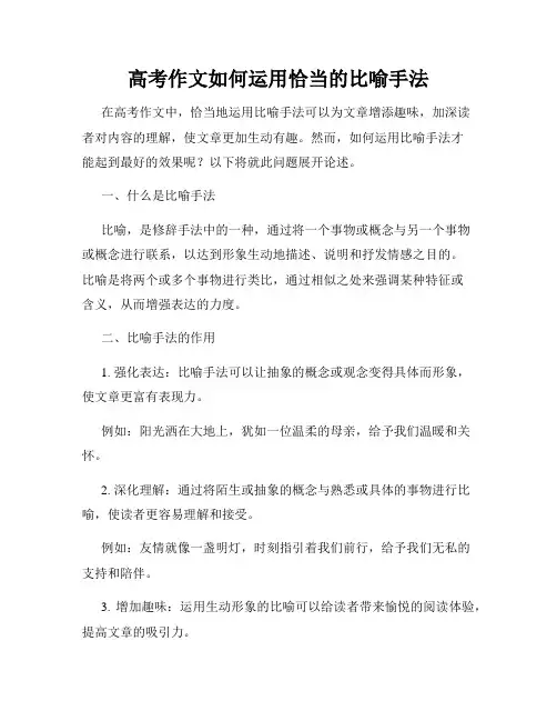 高考作文如何运用恰当的比喻手法