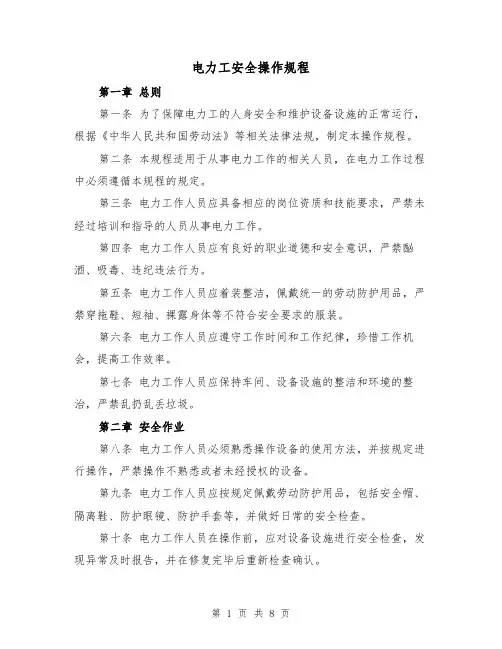 电力工安全操作规程（三篇）