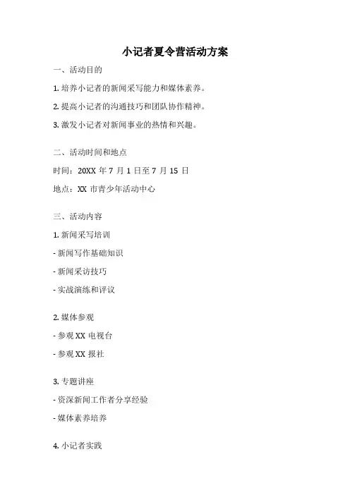 小记者夏令营活动方案