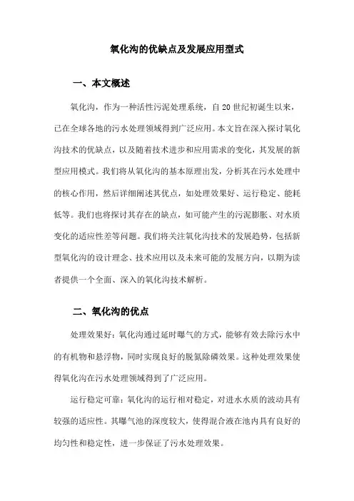 氧化沟的优缺点及发展应用型式