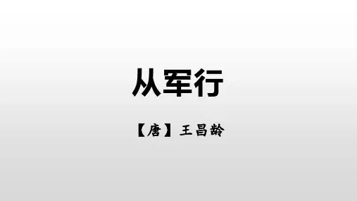 第9课《古诗三首：从军行》课件-部编版语文五年级下册