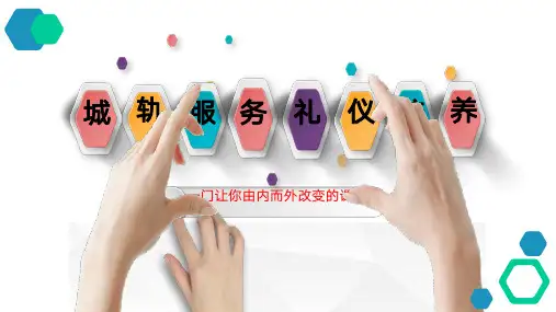 1.1城市轨道交通服务礼仪理念