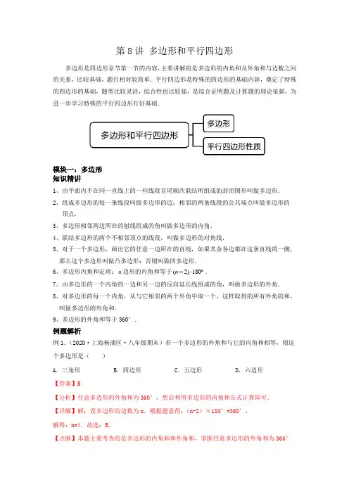 2022-2023学年上海初二下学期同步讲义第8讲 多边形和平行四边形(解析版)