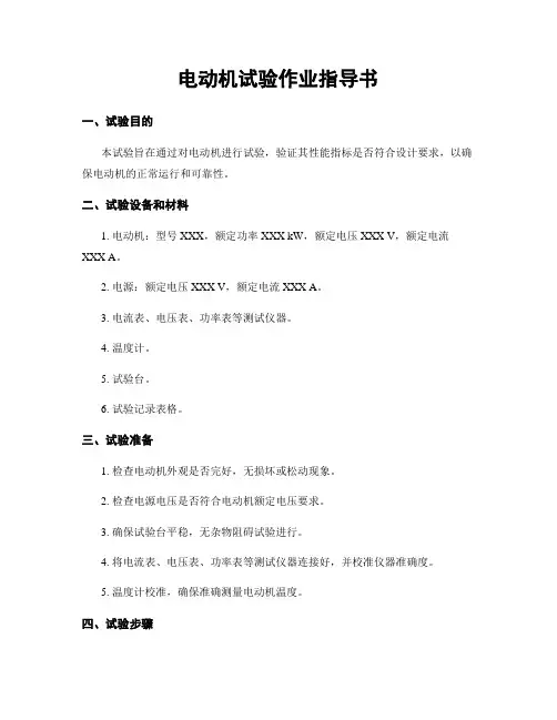电动机试验作业指导书