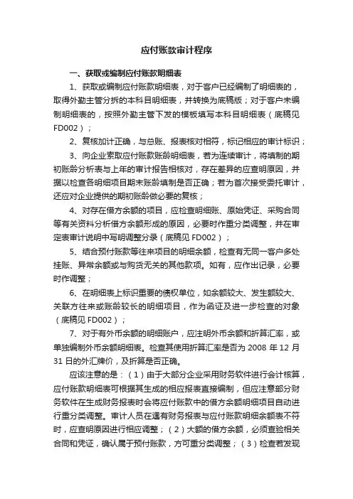 应付账款审计程序