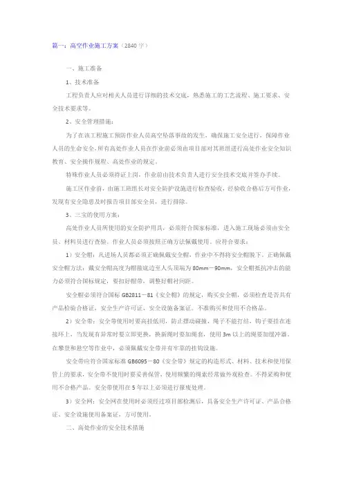 高空作业施工方案-四篇