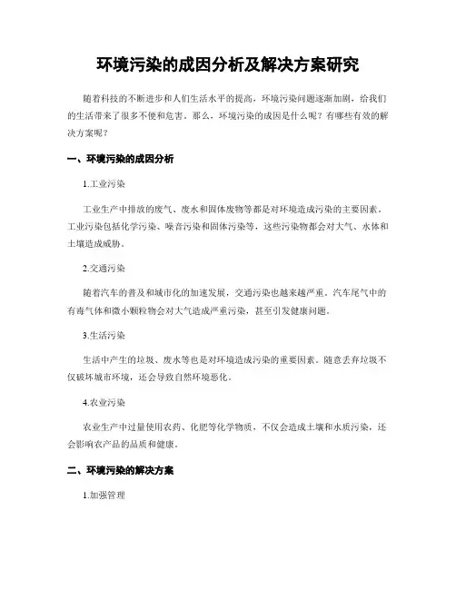 环境污染的成因分析及解决方案研究