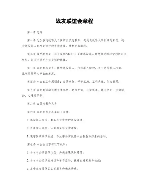 战友联谊会章程