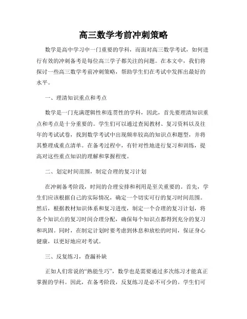 高三数学考前冲刺策略