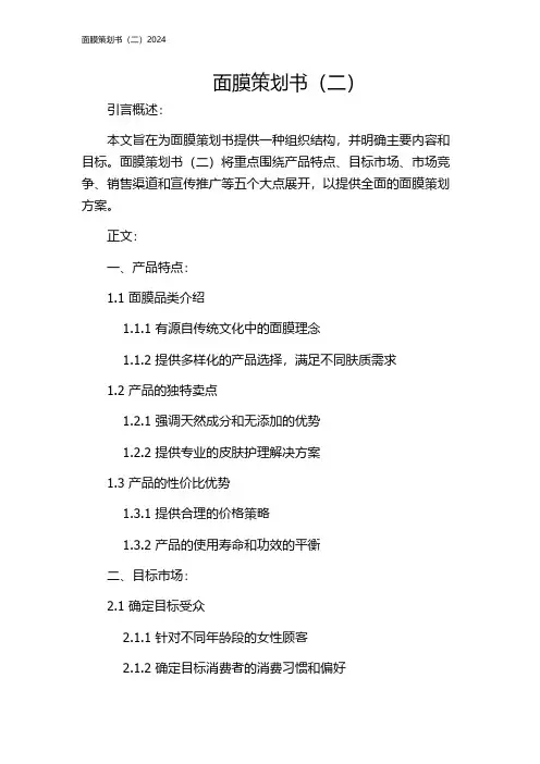 面膜策划书(二)2024