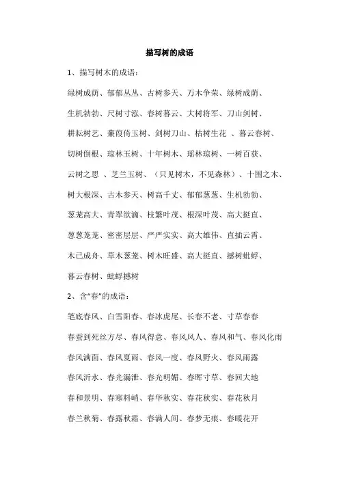 描写树的成语