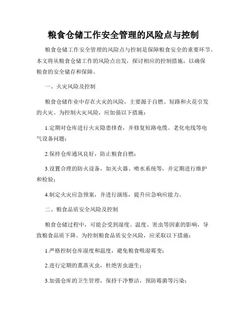 粮食仓储工作安全管理的风险点与控制