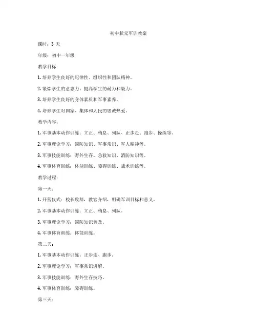 初中状元军训教案