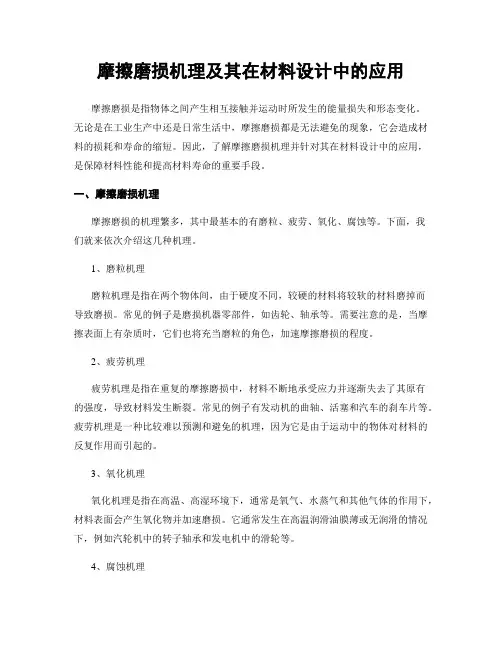 摩擦磨损机理及其在材料设计中的应用
