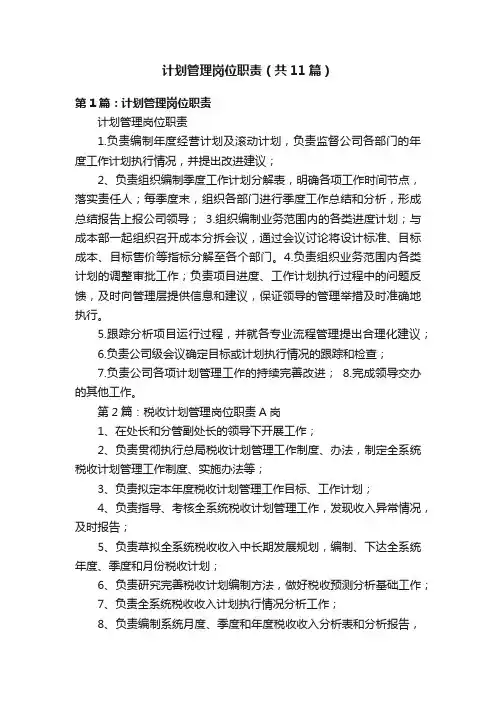 计划管理岗位职责（共11篇）