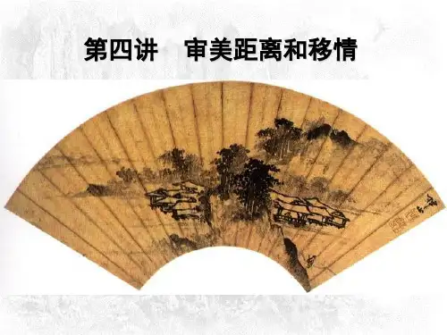 第二美感审美距离与移情