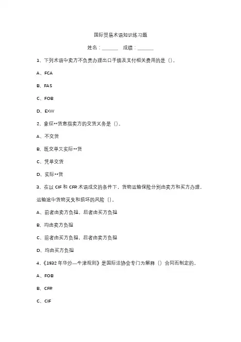 国际贸易术语知识练习题