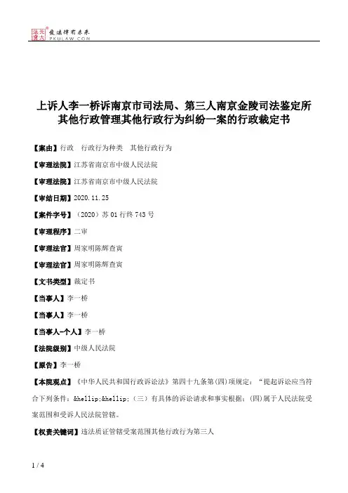 上诉人李一桥诉南京市司法局、第三人南京金陵司法鉴定所其他行政管理其他行政行为纠纷一案的行政裁定书