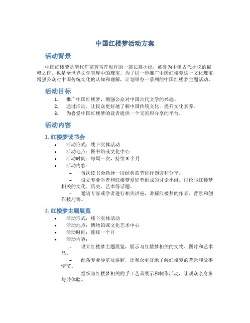 中国红楼梦活动方案
