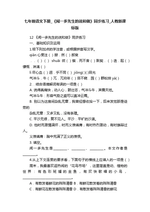 七年级语文下册_《闻一多先生的说和做》同步练习_人教新课标版
