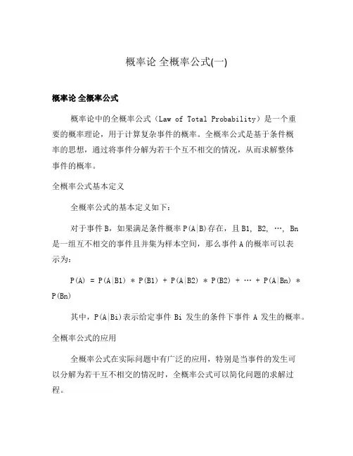 概率论 全概率公式(一)