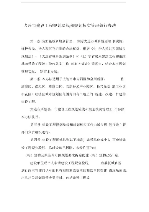 大连建设工程规划验线和竣工验收规定