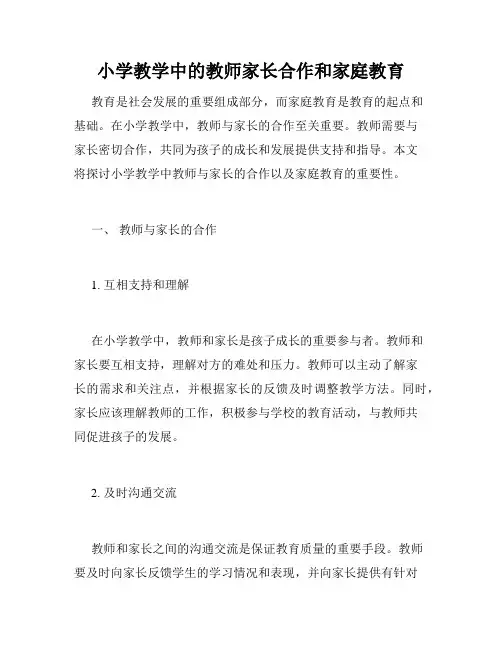 小学教学中的教师家长合作和家庭教育