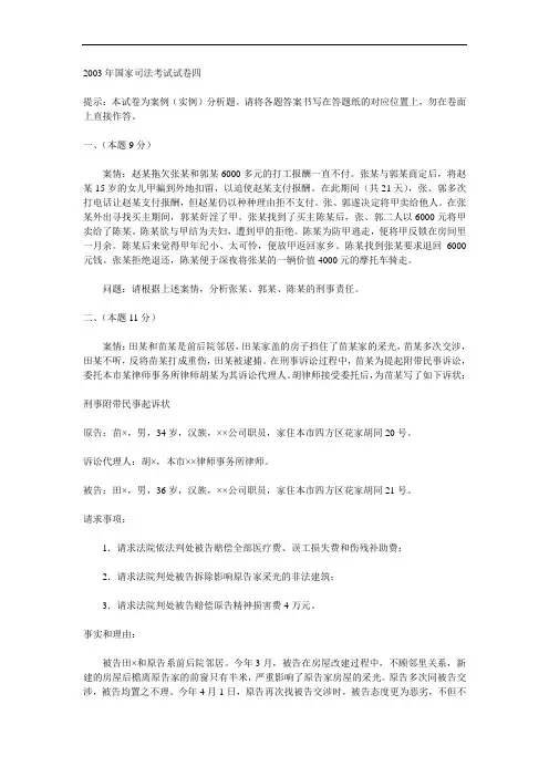 2003年国家司法考试真题卷四及参考答案