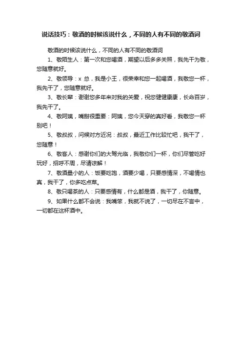 说话技巧：敬酒的时候该说什么，不同的人有不同的敬酒词