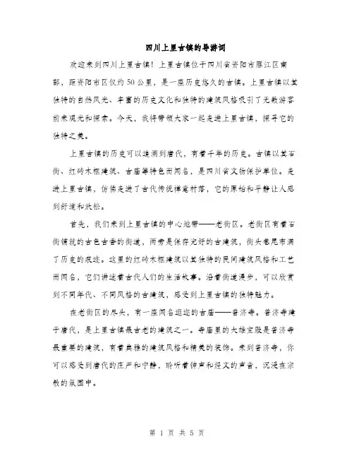 四川上里古镇的导游词（二篇）