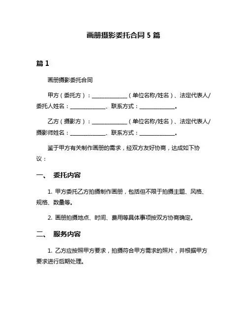 画册摄影委托合同5篇