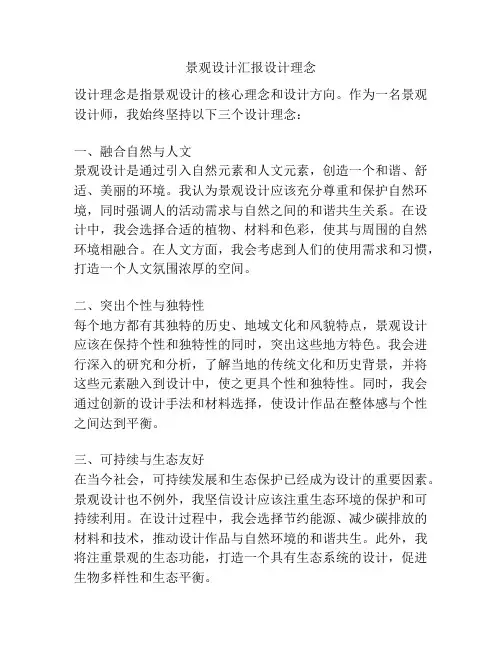 景观设计汇报设计理念