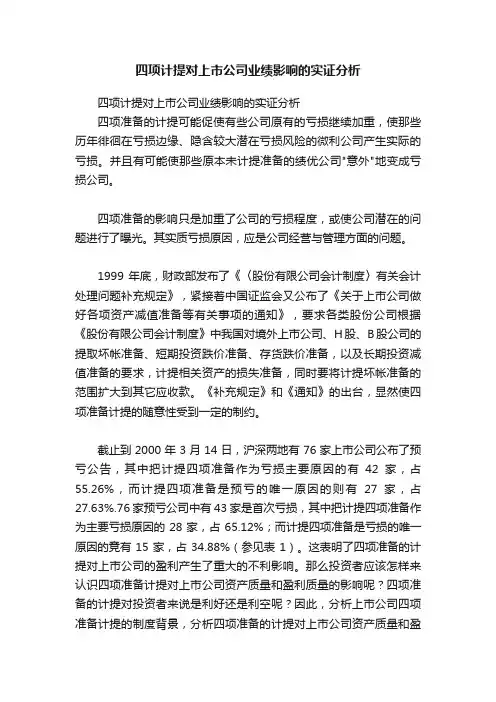 四项计提对上市公司业绩影响的实证分析