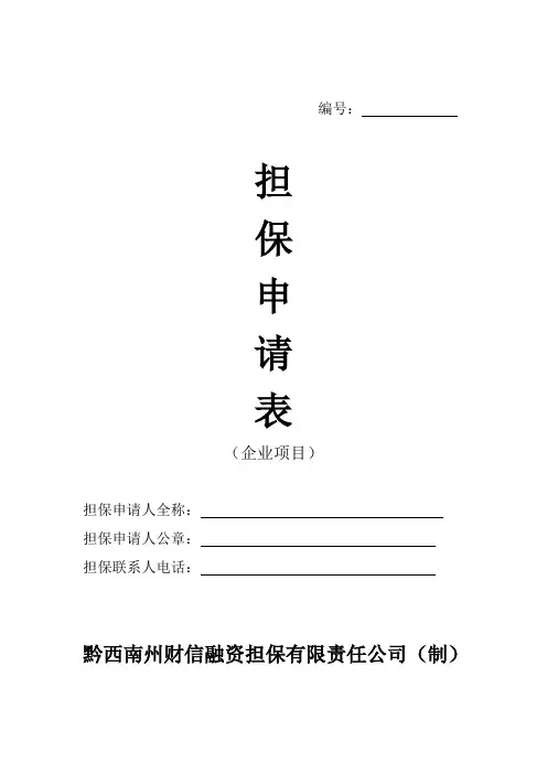 担保申请表