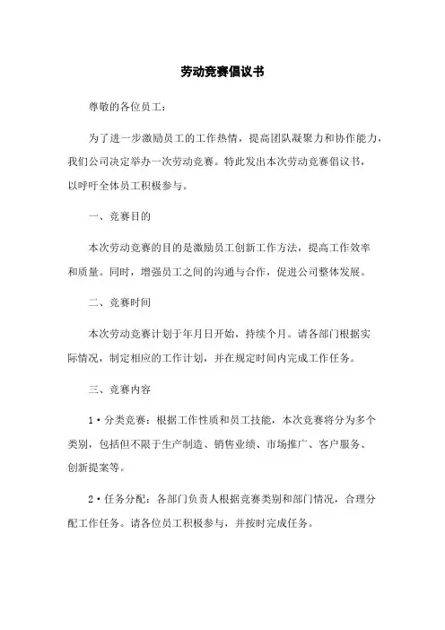 劳动竞赛倡议书