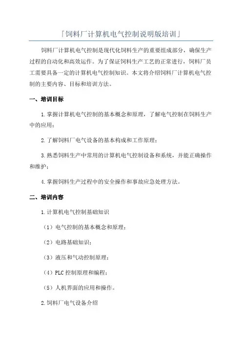 「饲料厂计算机电气控制说明版培训」