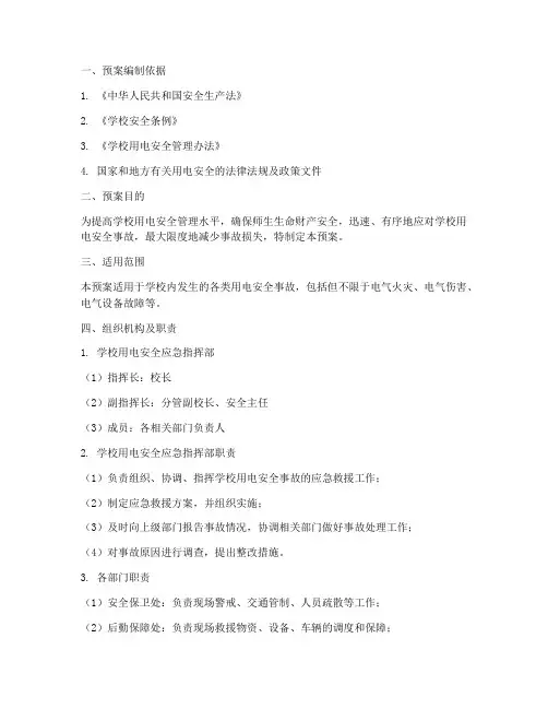 学校用电安全事故应急预案范文