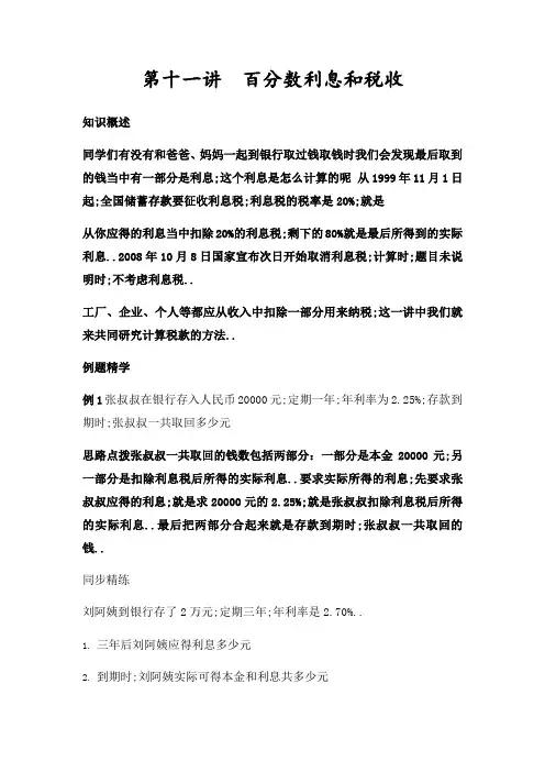 同步奥数培优六年级上第十一讲百分数利息和税收