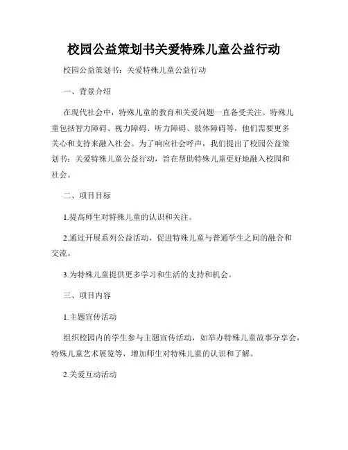 校园公益策划书关爱特殊儿童公益行动