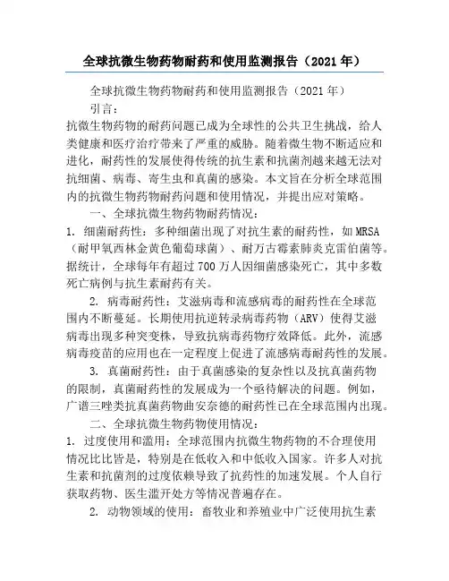 全球抗微生物药物耐药和使用监测报告(2021年)