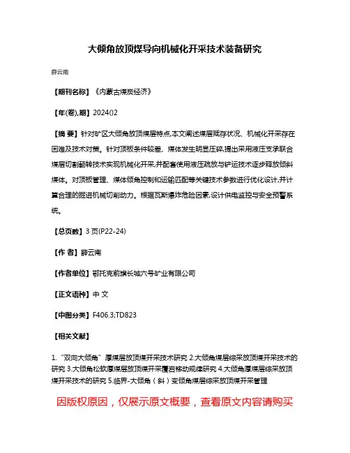 大倾角放顶煤导向机械化开采技术装备研究