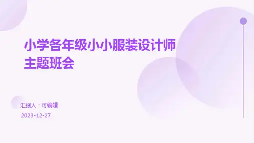 小学各年级, 小小服装设计师,享受时尚创意,主题班会ppt