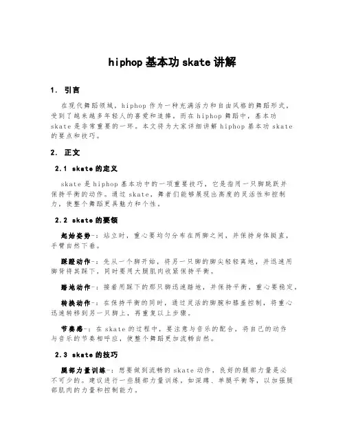 hiphop基本功skate讲解