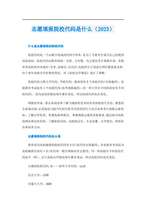 志愿填报院校代码是什么(2023)