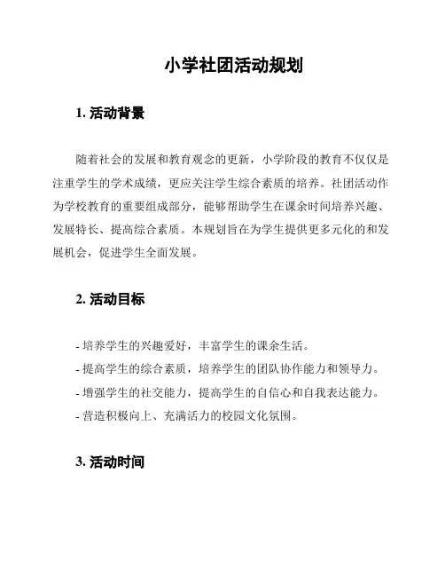 小学社团活动规划