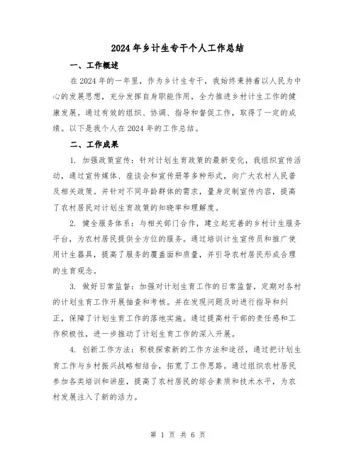 2024年乡计生专干个人工作总结(3篇)